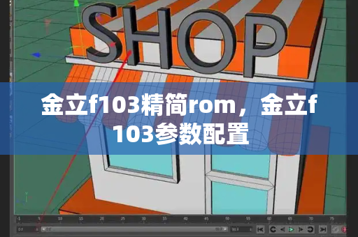 金立f103精简rom，金立f103参数配置