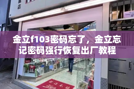 金立f103密码忘了，金立忘记密码强行恢复出厂教程-第1张图片-星选测评