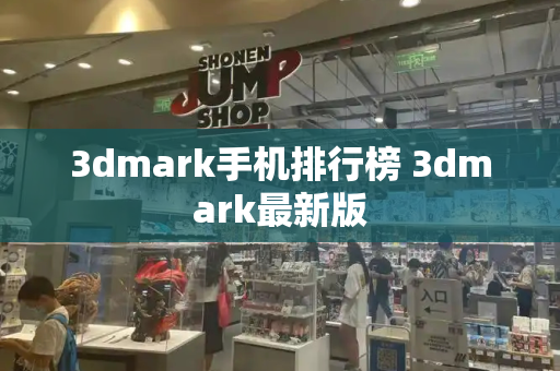 3dmark手机排行榜 3dmark最新版