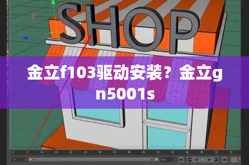 金立f103驱动安装？金立gn5001s-第1张图片-星选测评