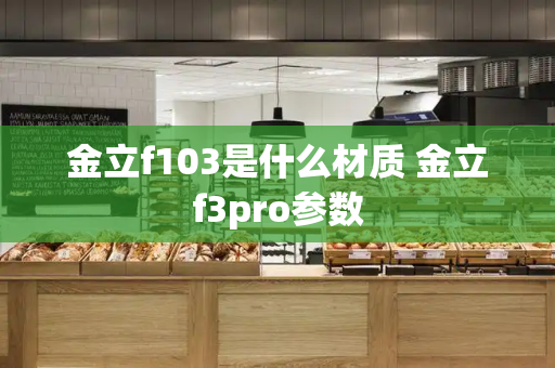 金立f103是什么材质 金立f3pro参数-第1张图片-星选测评