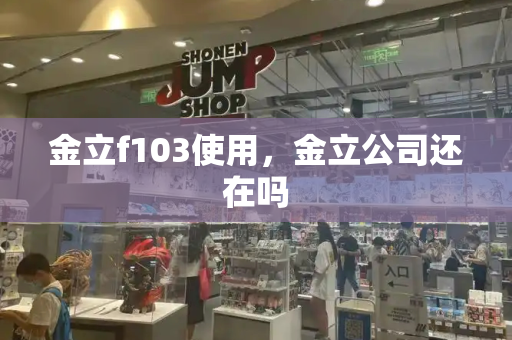 金立f103使用，金立公司还在吗
