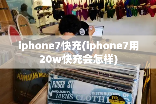 iphone7快充(iphone7用20w快充会怎样)-第1张图片-星选测评