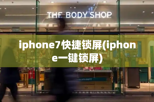 iphone7快捷锁屏(iphone一键锁屏)