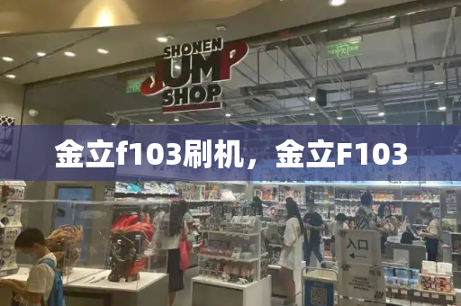 金立f103刷机，金立F103-第1张图片-星选测评