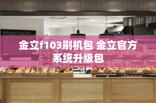 金立f103刷机包 金立官方系统升级包-第1张图片-星选测评