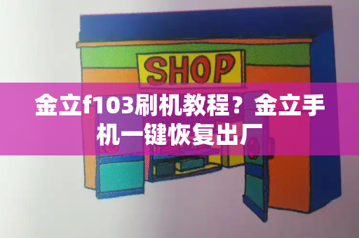 金立f103刷机教程？金立手机一键恢复出厂-第1张图片-星选测评