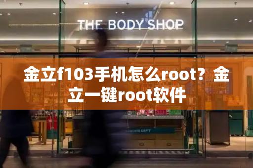金立f103手机怎么root？金立一键root软件-第1张图片-星选测评