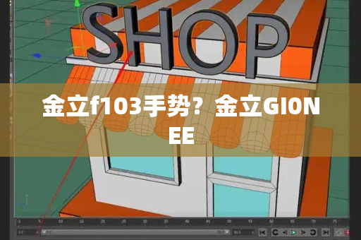 金立f103手势？金立GI0NEE-第1张图片-星选测评