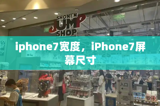 iphone7宽度，iPhone7屏幕尺寸