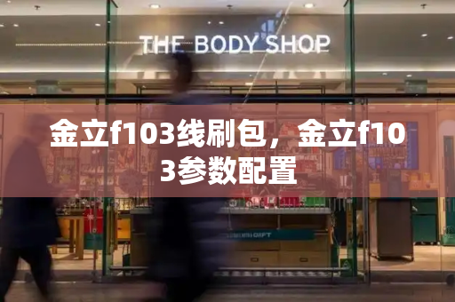 金立f103线刷包，金立f103参数配置