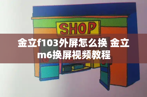 金立f103外屏怎么换 金立m6换屏视频教程