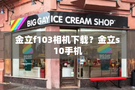 金立f103相机下载？金立s10手机-第1张图片-星选测评