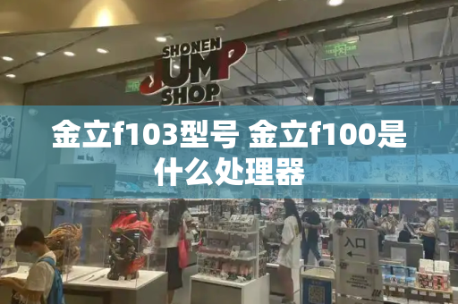 金立f103型号 金立f100是什么处理器