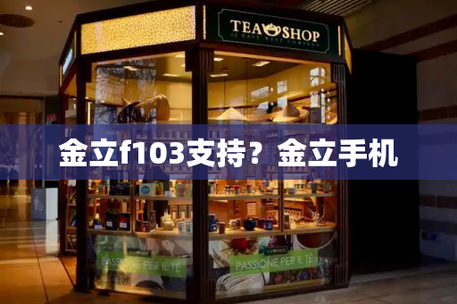 金立f103支持？金立手机-第1张图片-星选测评