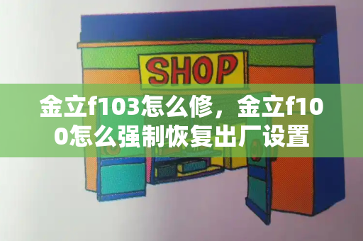 金立f103怎么修，金立f100怎么强制恢复出厂设置-第1张图片-星选测评
