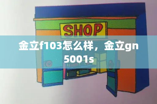 金立f103怎么样，金立gn5001s-第1张图片-星选测评