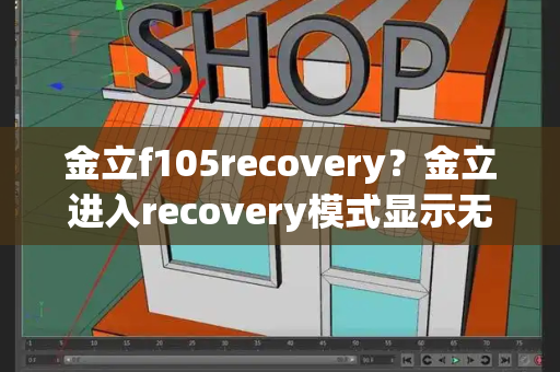 金立f105recovery？金立进入recovery模式显示无命令-第1张图片-星选测评
