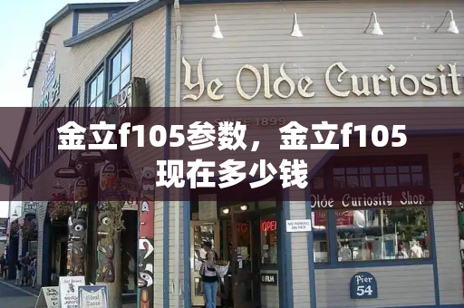 金立f105参数，金立f105现在多少钱