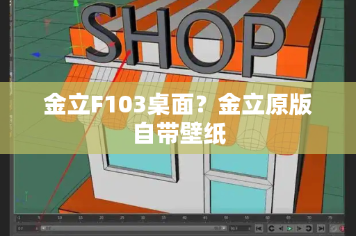 金立F103桌面？金立原版自带壁纸