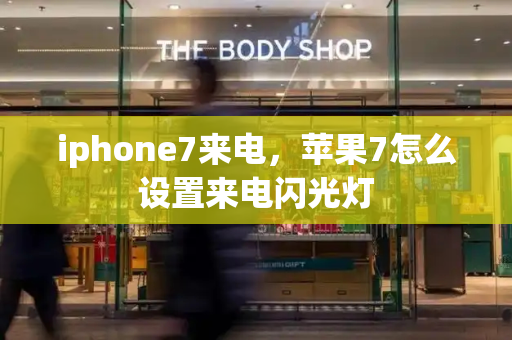 iphone7来电，苹果7怎么设置来电闪光灯