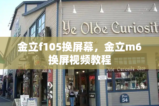 金立f105换屏幕，金立m6换屏视频教程