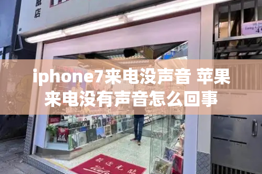 iphone7来电没声音 苹果来电没有声音怎么回事