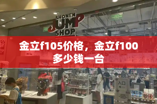 金立f105价格，金立f100多少钱一台-第1张图片-星选测评