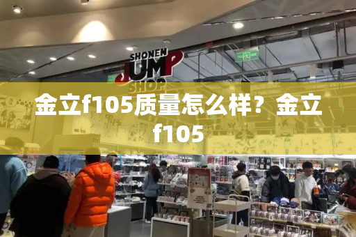 金立f105质量怎么样？金立f105-第1张图片-星选测评