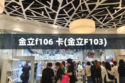 金立f106 卡(金立F103)