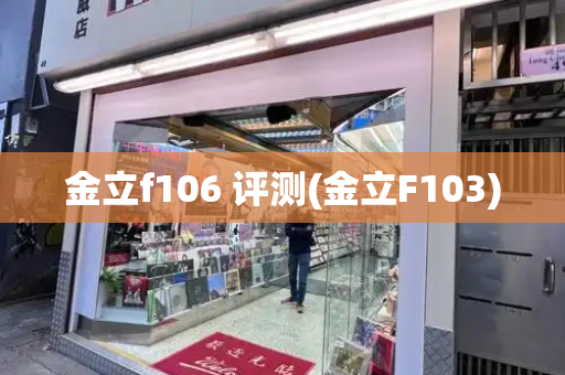 金立f106 评测(金立F103)