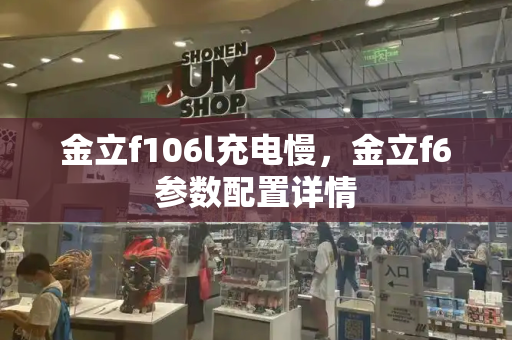 金立f106l充电慢，金立f6参数配置详情