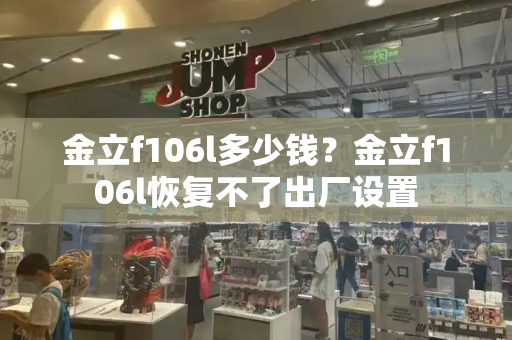 金立f106l多少钱？金立f106l恢复不了出厂设置-第1张图片-星选测评