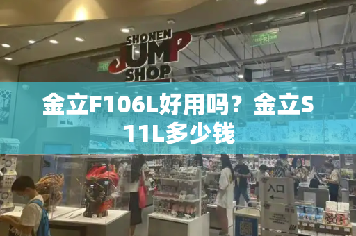金立F106L好用吗？金立S11L多少钱