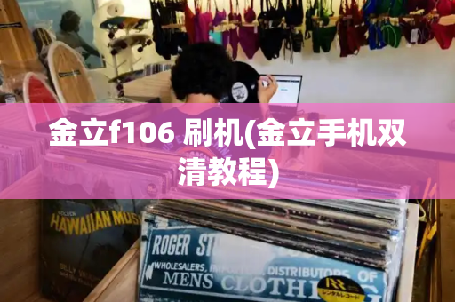 金立f106 刷机(金立手机双清教程)-第1张图片-星选测评