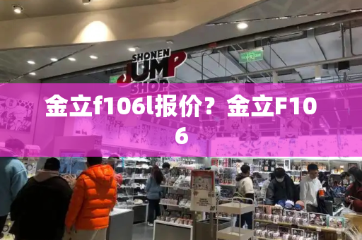 金立f106l报价？金立F106-第1张图片-星选测评