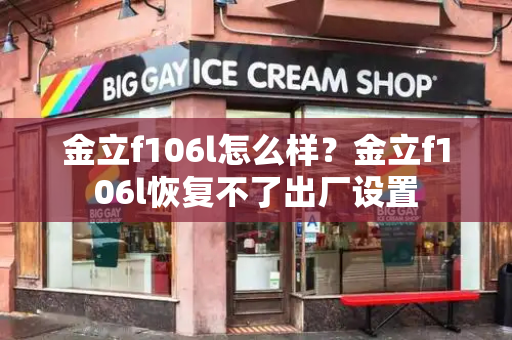 金立f106l怎么样？金立f106l恢复不了出厂设置-第1张图片-星选测评