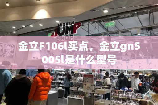 金立F106l买点，金立gn5005l是什么型号