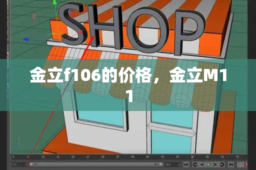 金立f106的价格，金立M11