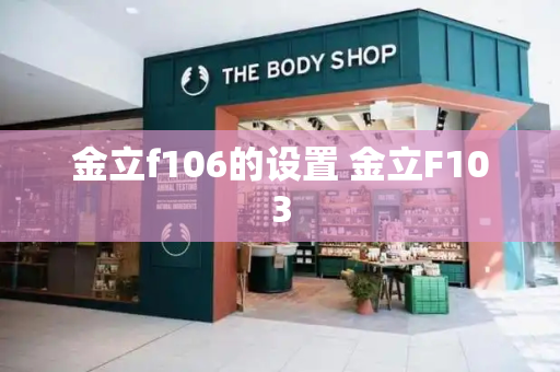 金立f106的设置 金立F103