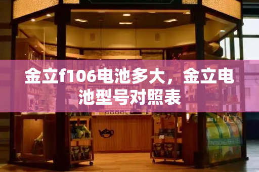 金立f106电池多大，金立电池型号对照表