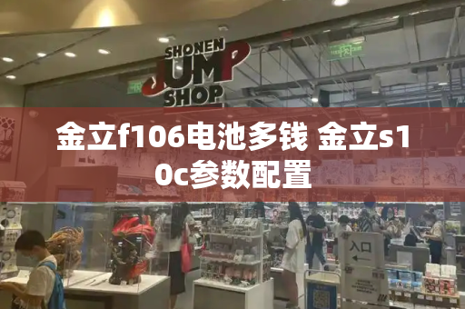 金立f106电池多钱 金立s10c参数配置-第1张图片-星选测评