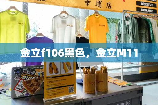 金立f106黑色，金立M11