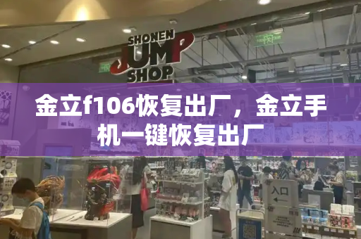 金立f106恢复出厂，金立手机一键恢复出厂-第1张图片-星选测评