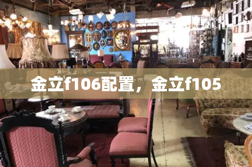 金立f106配置，金立f105