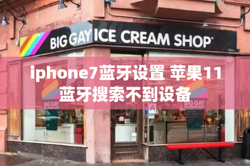 iphone7蓝牙设置 苹果11蓝牙搜索不到设备