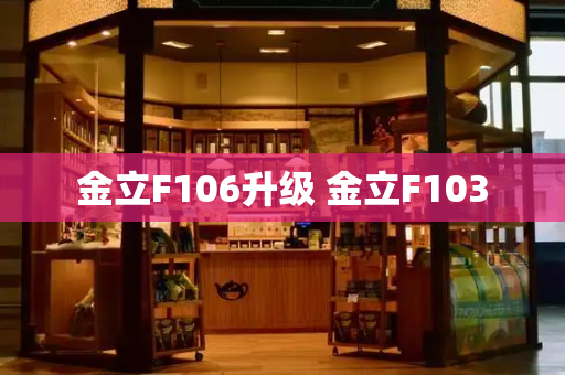 金立F106升级 金立F103-第1张图片-星选测评