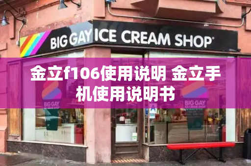 金立f106使用说明 金立手机使用说明书