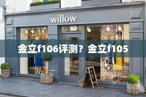 金立f106评测？金立f105