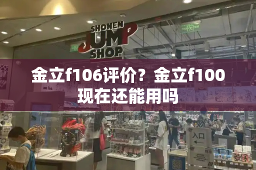 金立f106评价？金立f100现在还能用吗-第1张图片-星选测评